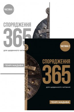 Спорядження 365. (комплект 1 та 2 частина). (Автор: Генрі Мадава)